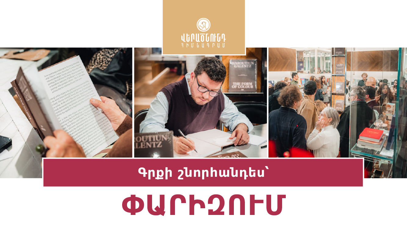 Փարիզում տեղի է ունեցել «Հարություն Կալենց. Գույնի ձևը» գրքի շնորհանդեսը