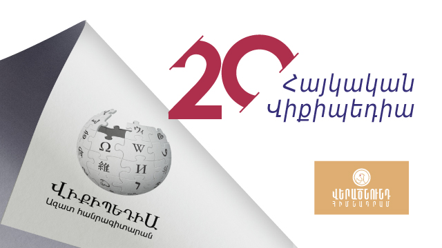 20-ամյա հայկական Վիքիպեդիան՝ 330 հազար հոդվածով