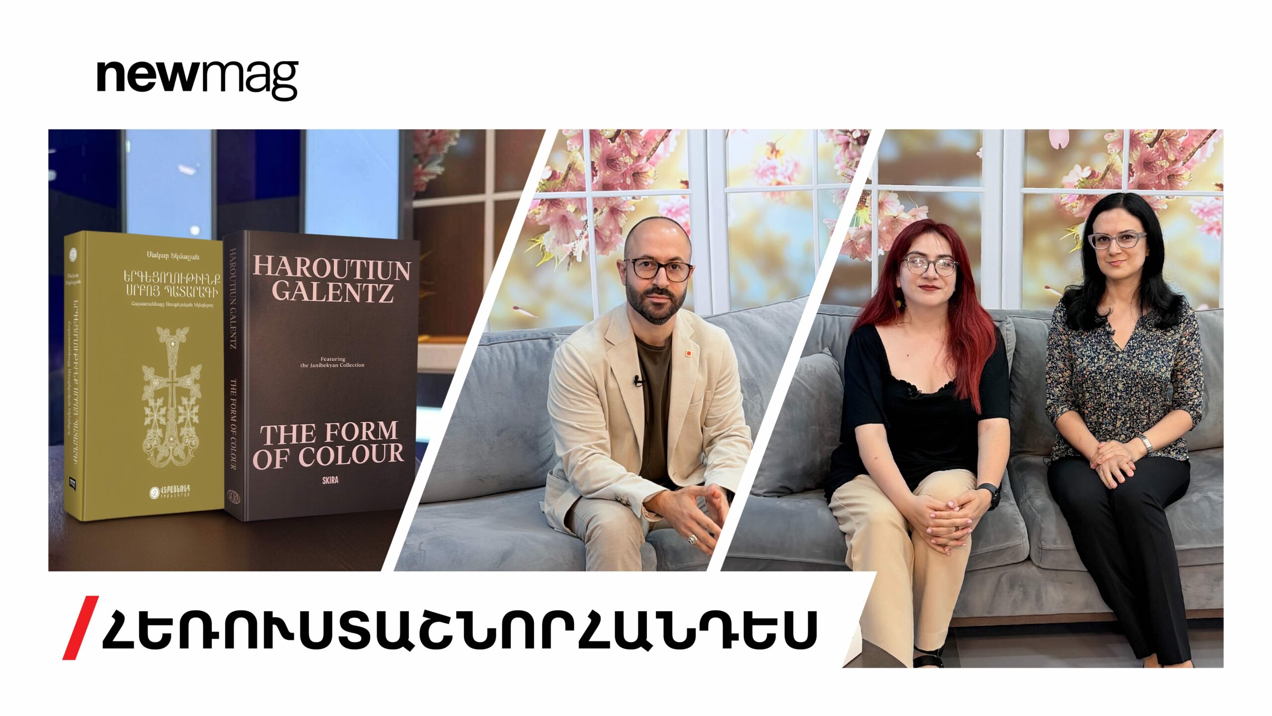 Newmag-ն ու «Վերածնունդը» ներկայացրեցին Մակար Եկմալյանի «Երգեցողությունք սրբոց պատարագի» և «Հարություն Կալենց. Գույնի ձևը» գրքերը (տեսանյութ)