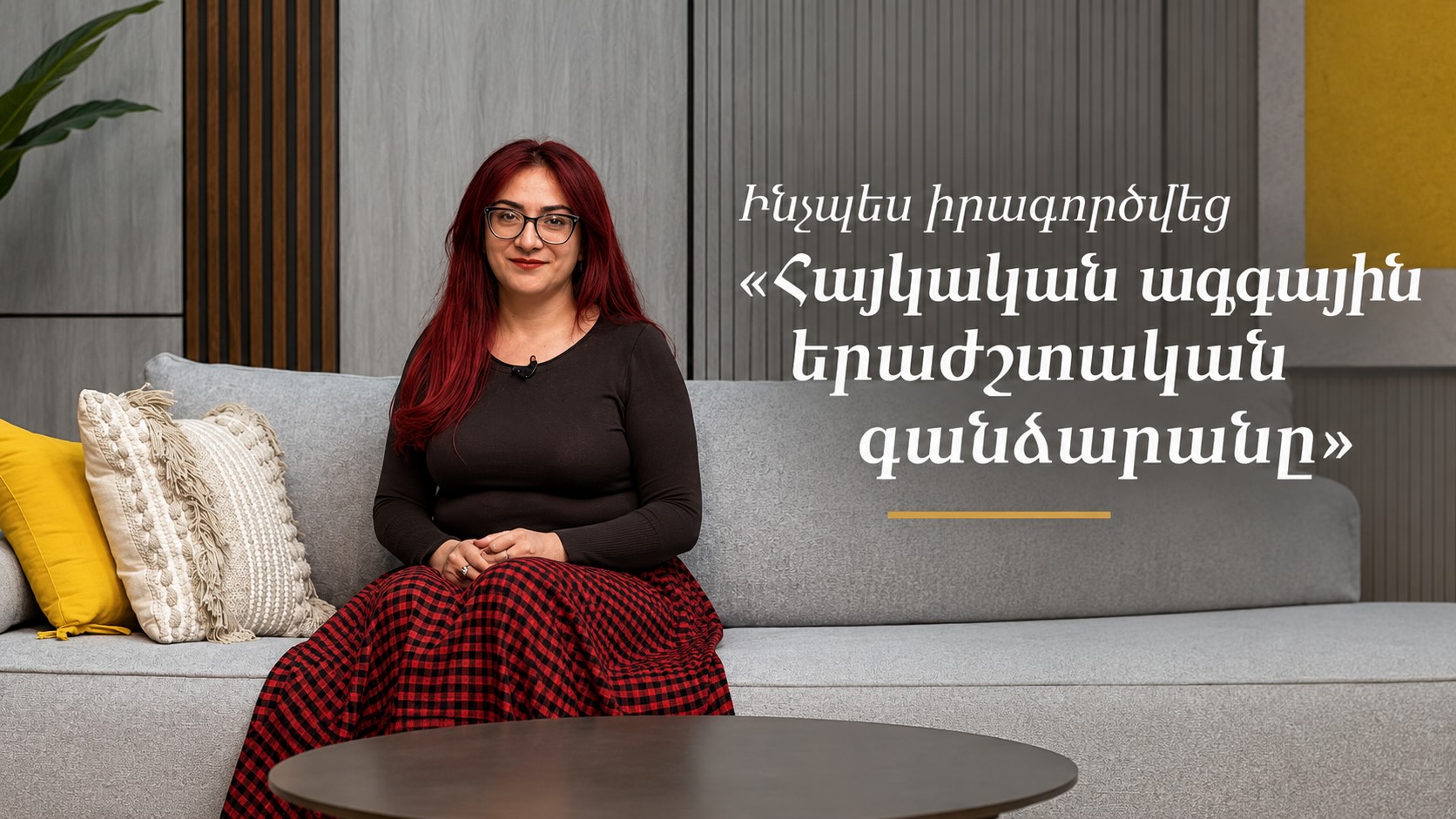 Լիլիթ Հարությունյան. Ինչպես իրագործվեց «Հայկական ազգային երաժշտական գանձարանը»