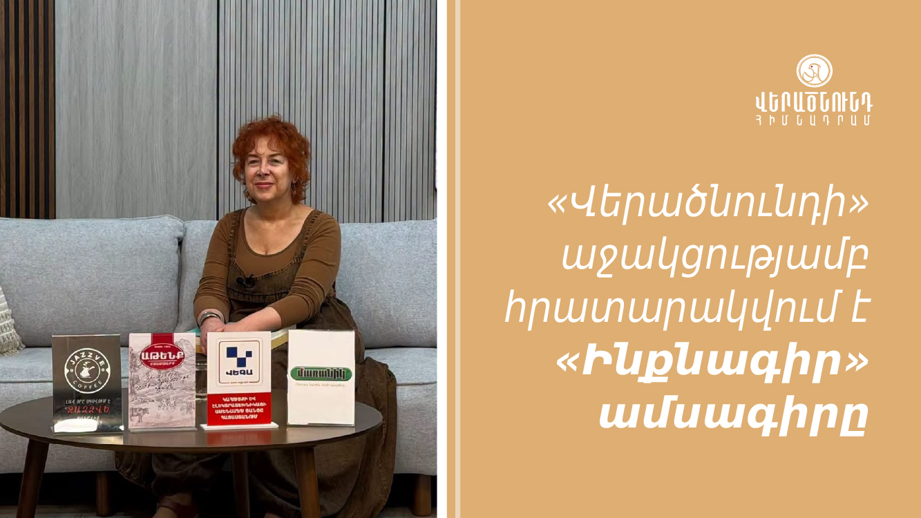 Վիոլետ Գրիգորյանը «Բարի լույսում» ներկայացրել է «Վերածնունդի» ու «Ինքնագրի» գործակցությունը (տեսանյութ)