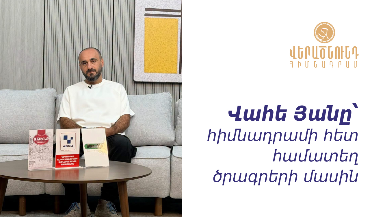 Արմենիա TV-ի եթերում ռեժիսոր Վահե Յանը ներկայացրել է իր ու «Վերածնունդի» համատեղ նախագծերը (տեսանյութ)